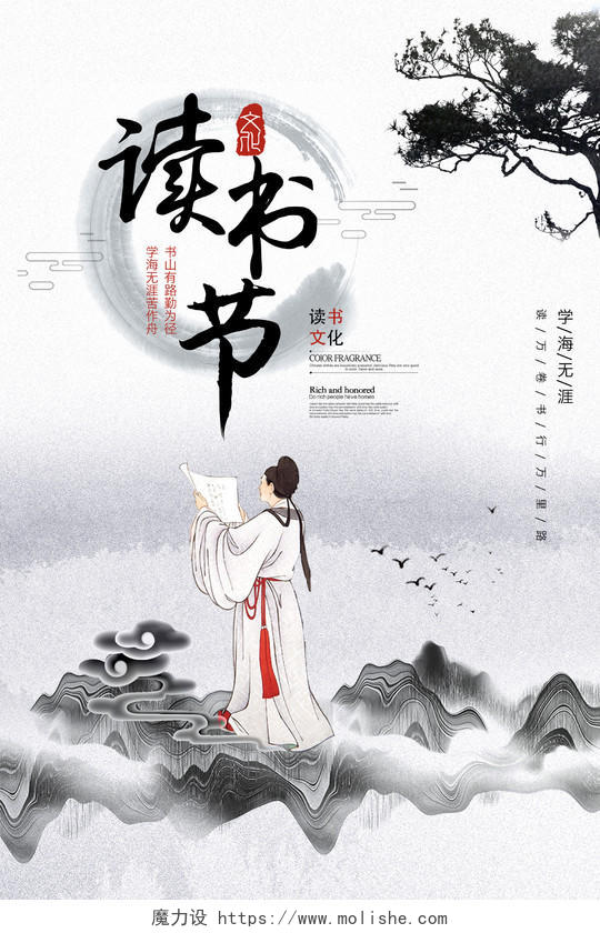 水墨中国风读书节世界读书日海报设计